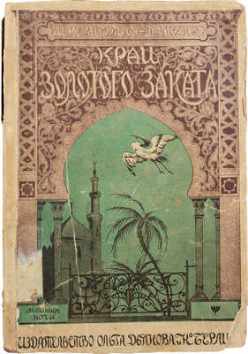 Немирович-Данченко В.И. Край золотого заката. (Очерки таинственного Магреба). Берлин, [1923].